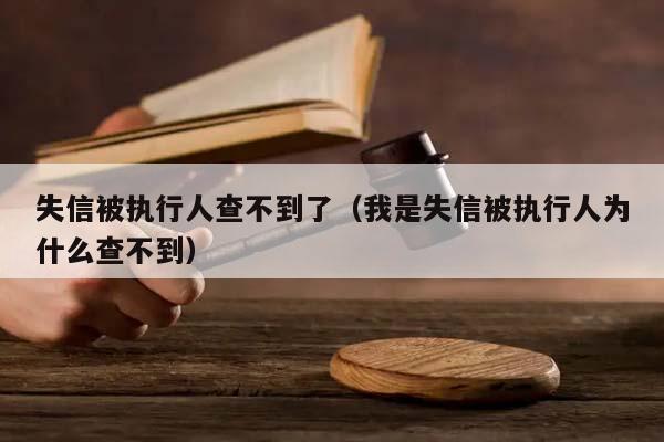 失信被执行人查不到了（我是失信被执行人为什么查不到）