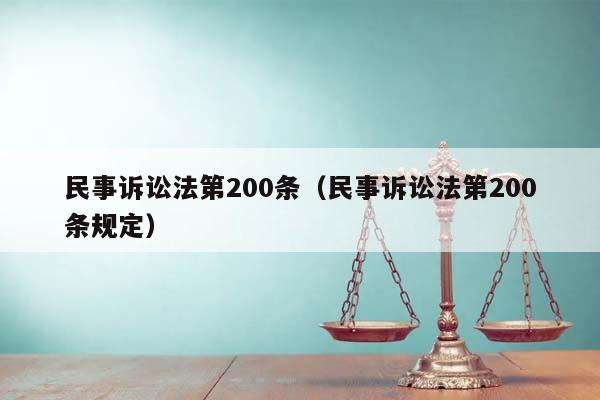 民事诉讼法第200条（民事诉讼法第200条规定）