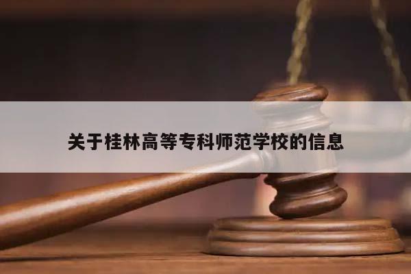 关于桂林高等专科师范学校的信息