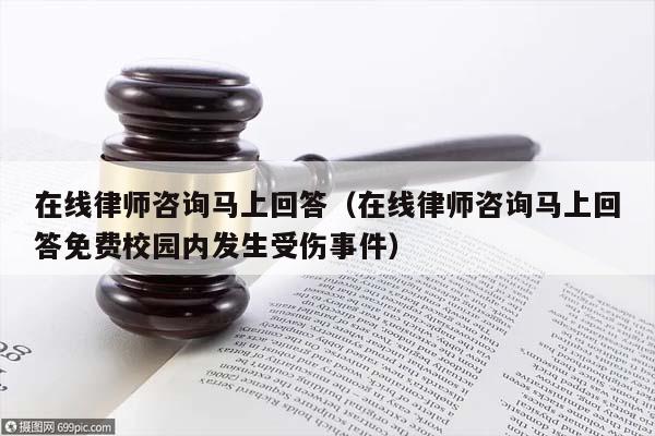 在线律师咨询马上回答（在线律师咨询马上回答免费校园内发生受伤事件）