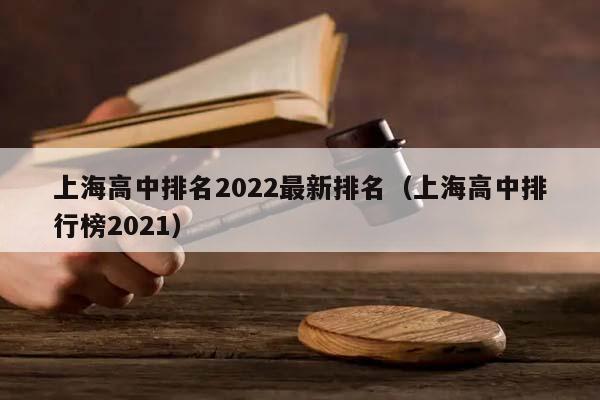 上海高中排名2022最新排名（上海高中排行榜2021）