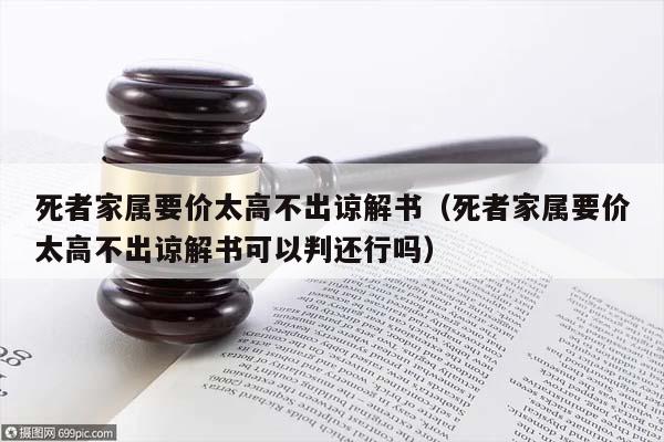 死者家属要价太高不出谅解书（死者家属要价太高不出谅解书可以判还行吗）