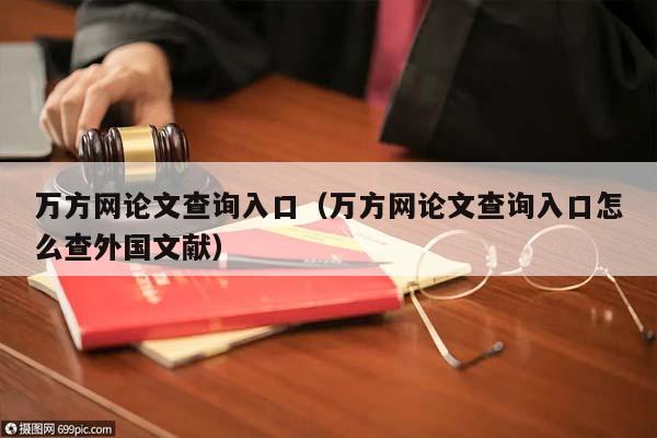 万方网论文查询入口（万方网论文查询入口怎么查外国文献）