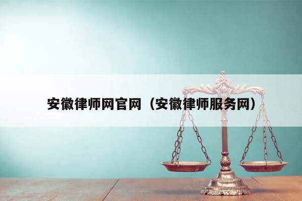 安徽律师网官网（安徽律师服务网）
