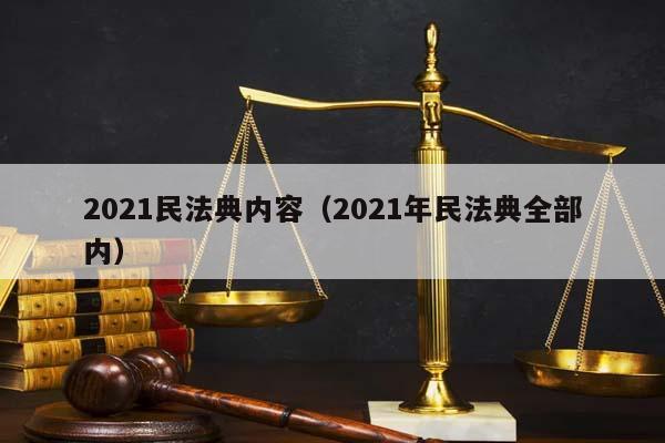 2021民法典内容（2021年民法典全部内）