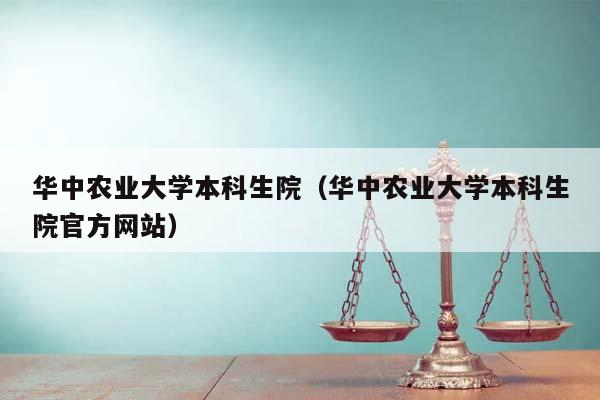 华中农业大学本科生院（华中农业大学本科生院官方网站）