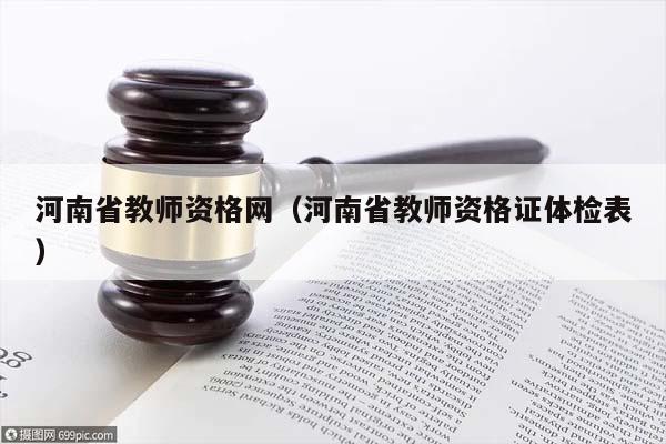 河南省教师资格网（河南省教师资格证体检表）