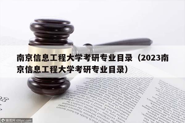 南京信息工程大学考研专业目录（2023南京信息工程大学考研专业目录）