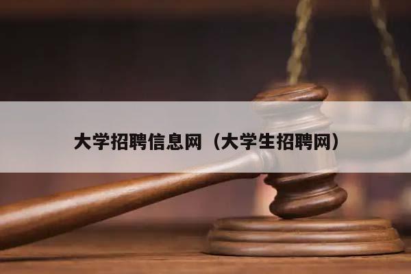 大学招聘信息网（大学生招聘网）