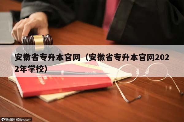 安徽省专升本官网（安徽省专升本官网2022年学校）