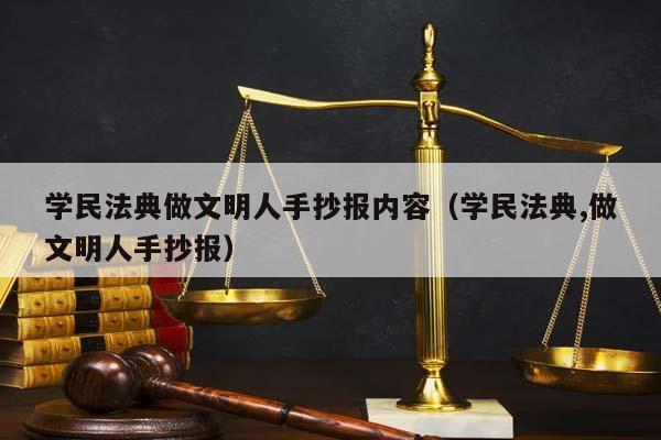 学民法典做文明人手抄报内容（学民法典,做文明人手抄报）