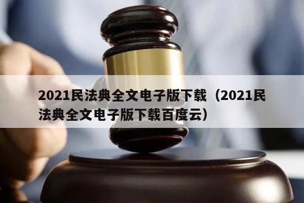 2021民法典全文电子版下载（2021民法典全文电子版下载百度云）