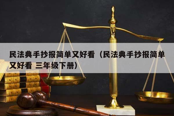 民法典手抄报简单又好看（民法典手抄报简单又好看 三年级下册）