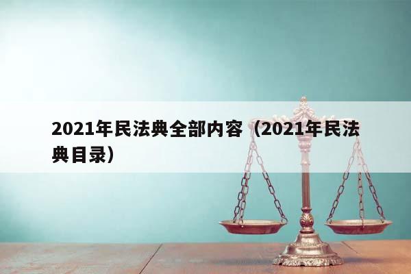 2021年民法典全部内容（2021年民法典目录）