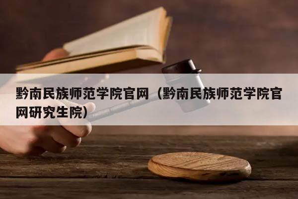 黔南民族师范学院官网（黔南民族师范学院官网研究生院）