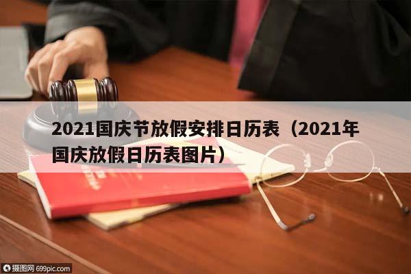 2021国庆节放假安排日历表（2021年国庆放假日历表图片）