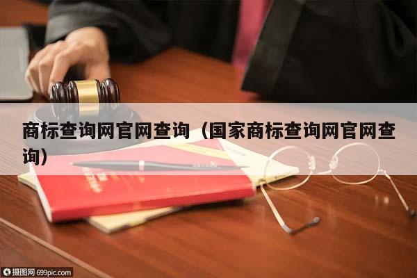 商标查询网官网查询（国家商标查询网官网查询）