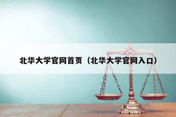 北华大学官网首页（北华大学官网入口）