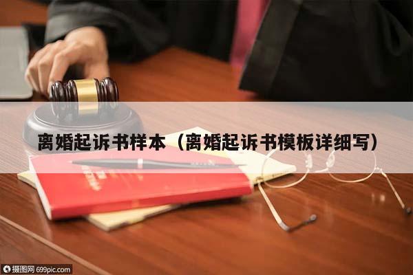 离婚起诉书样本（离婚起诉书模板详细写）