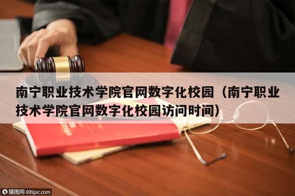 南宁职业技术学院官网数字化校园（南宁职业技术学院官网数字化校园访问时间）