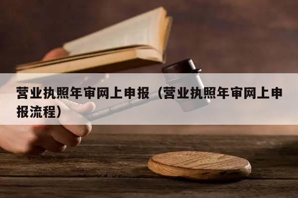 营业执照年审网上申报（营业执照年审网上申报流程）