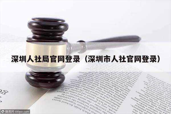 深圳人社局官网登录（深圳市人社官网登录）