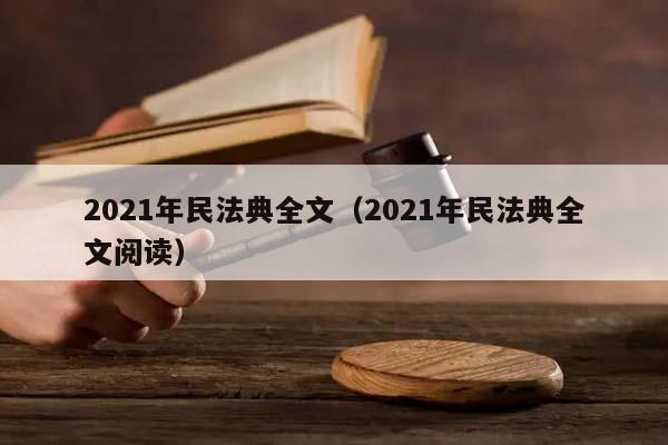 2021年民法典全文（2021年民法典全文阅读）