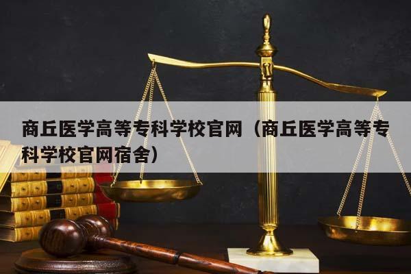 商丘医学高等专科学校官网（商丘医学高等专科学校官网宿舍）