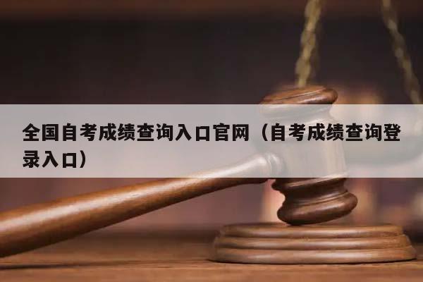 全国自考成绩查询入口官网（自考成绩查询登录入口）