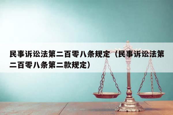 民事诉讼法第二百零八条规定（民事诉讼法第二百零八条第二款规定）