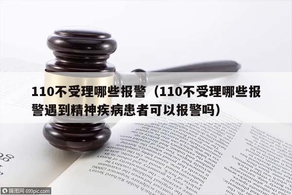 110不受理哪些报警（110不受理哪些报警遇到精神疾病患者可以报警吗）