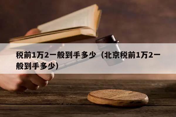 税前1万2一般到手多少（北京税前1万2一般到手多少）