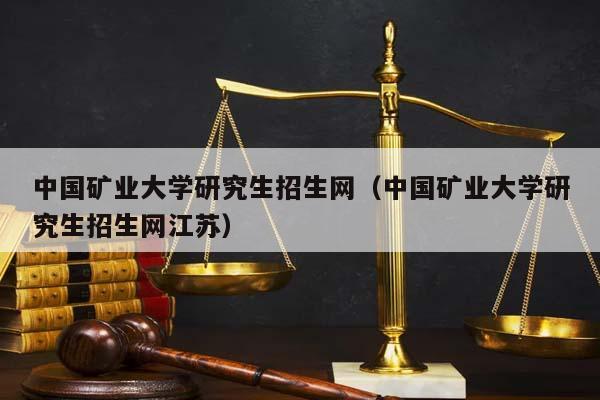 中国矿业大学研究生招生网（中国矿业大学研究生招生网江苏）