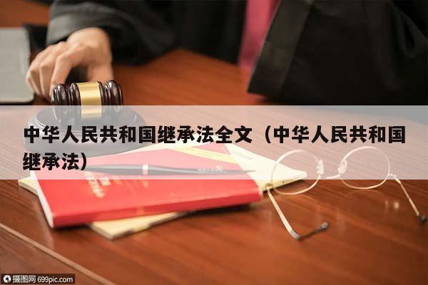 中华人民共和国继承法全文（中华人民共和国继承法）