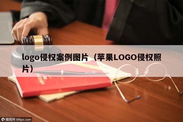 logo侵权案例图片（苹果LOGO侵权照片）