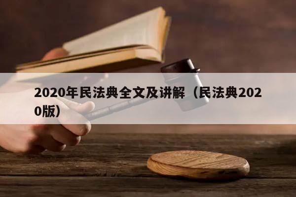 2020年民法典全文及讲解（民法典2020版）