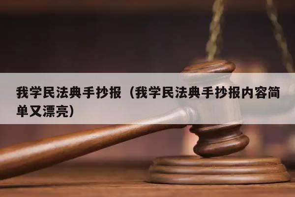 我学民法典手抄报（我学民法典手抄报内容简单又漂亮）