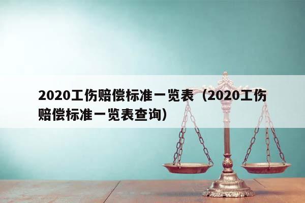 2020工伤赔偿标准一览表（2020工伤赔偿标准一览表查询）