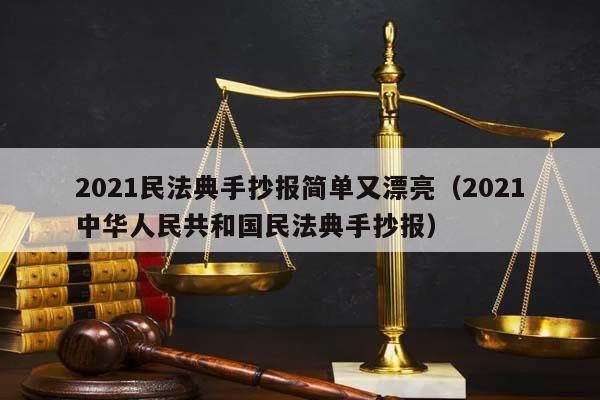 2021民法典手抄报简单又漂亮（2021中华人民共和国民法典手抄报）