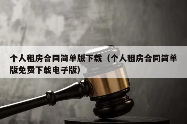 个人租房合同简单版下载（个人租房合同简单版免费下载电子版）