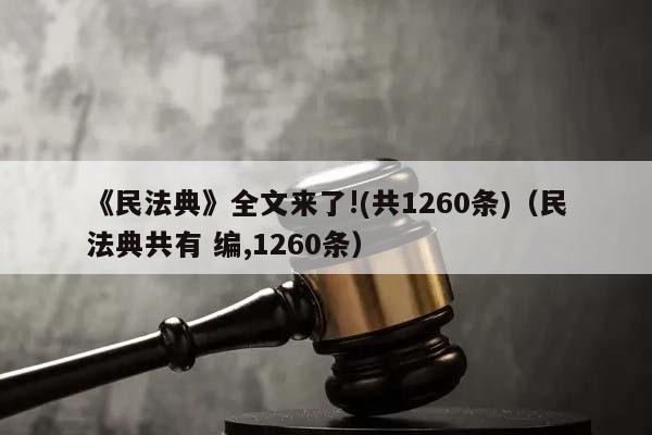 《民法典》全文来了!(共1260条)（民法典共有 编,1260条）