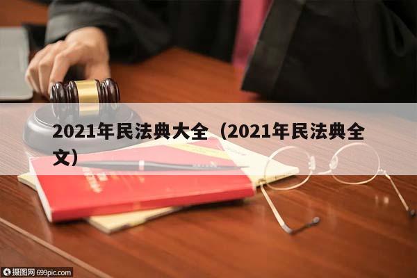 2021年民法典大全（2021年民法典全文）
