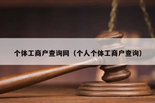 个体工商户查询网（个人个体工商户查询）