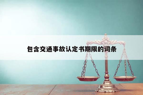 包含交通事故认定书期限的词条