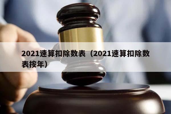 2021速算扣除数表（2021速算扣除数表按年）