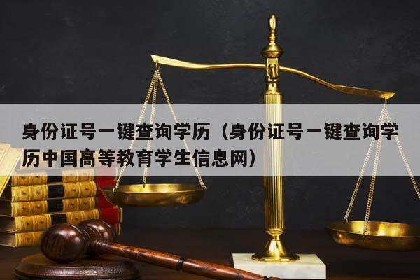 身份证号一键查询学历（身份证号一键查询学历中国高等教育学生信息网）