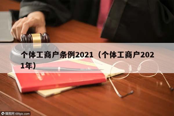 个体工商户条例2021（个体工商户2021年）