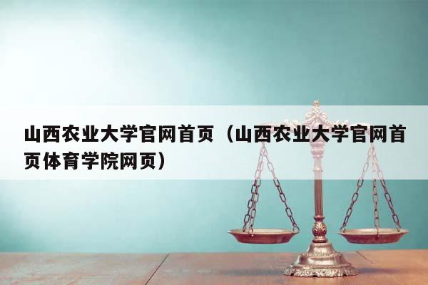 山西农业大学官网首页（山西农业大学官网首页体育学院网页）