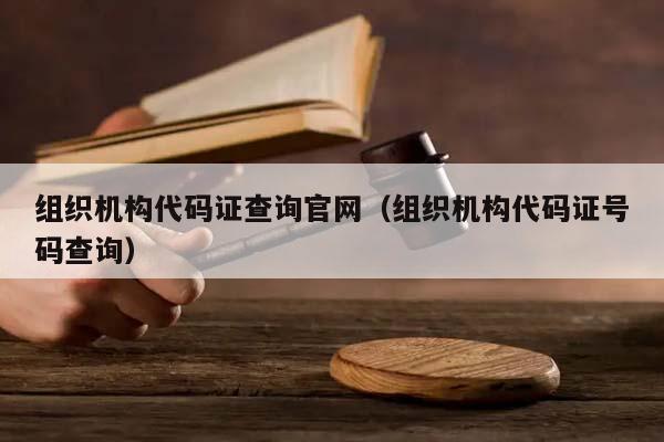 组织机构代码证查询官网（组织机构代码证号码查询）