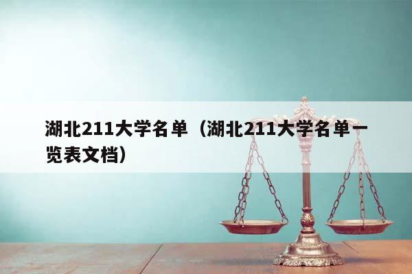 湖北211大学名单（湖北211大学名单一览表文档）